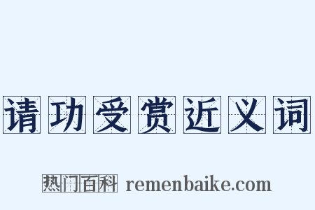 请功受赏近义词是什么意思的图片